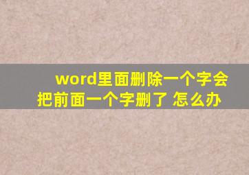 word里面删除一个字会把前面一个字删了 怎么办